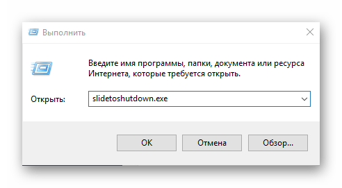 Запуск утилиты slidetoshutdown.exe