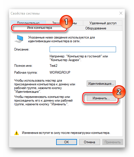Изменение имени ПК