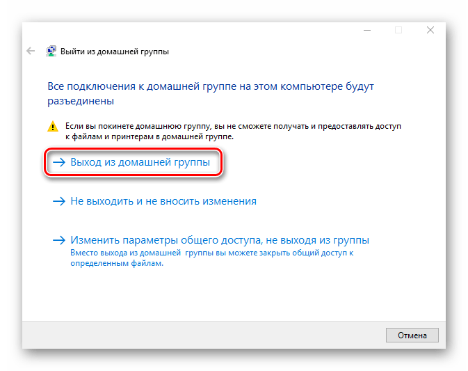 Процесс выхода из домашней группы