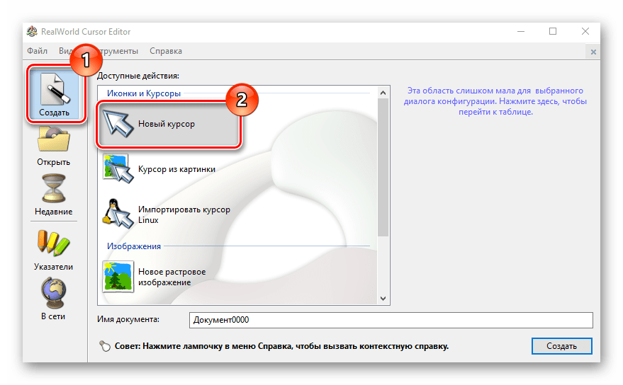 Создание курсора в RealWorld Cursor Editor