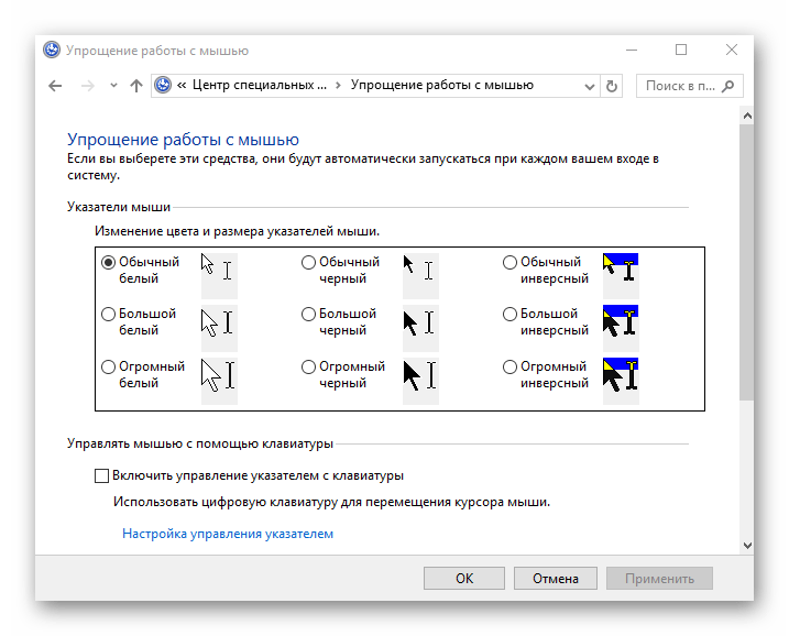 Изменение указателя мыши в Виндовс 10