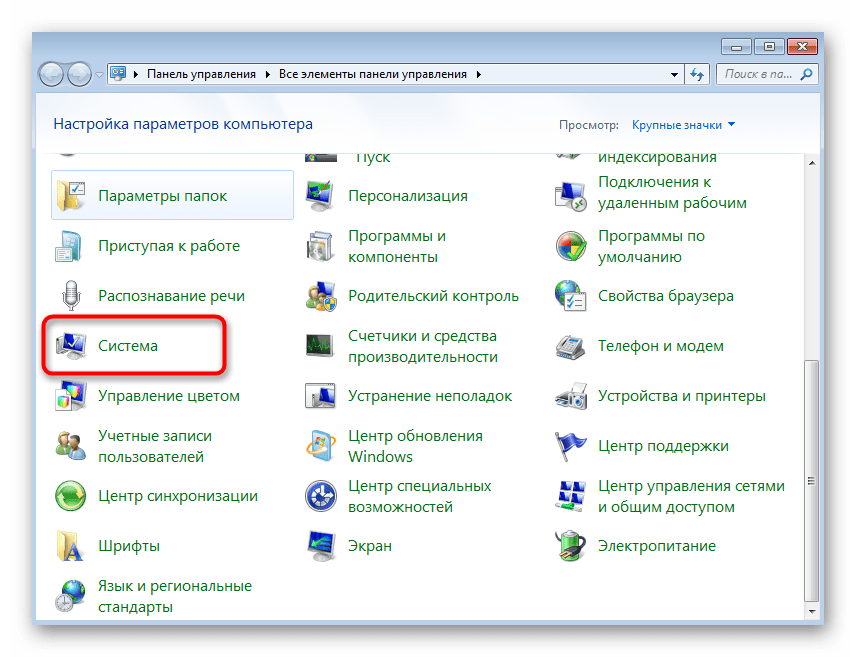 Открытие раздела Система для решения ошибки активации с кодом 0xc004e003 в Windows 7