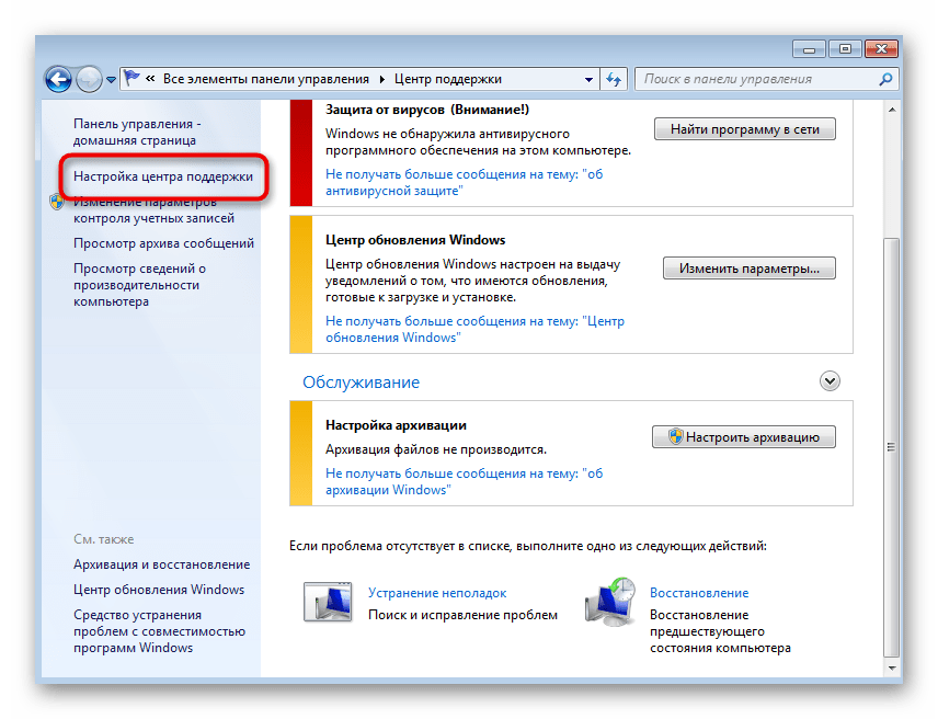 Открытие настроек центра поддержки для отключения уведомлений в Windows 7