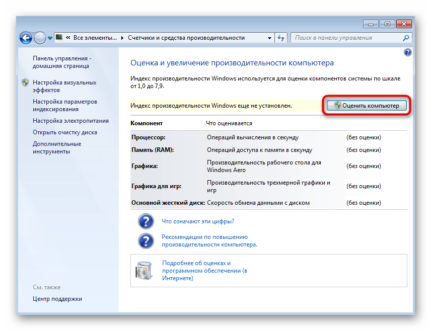 Запуск оценки производительности ОС при решении проблемы с отключением упрощенного стиля в Windows 7