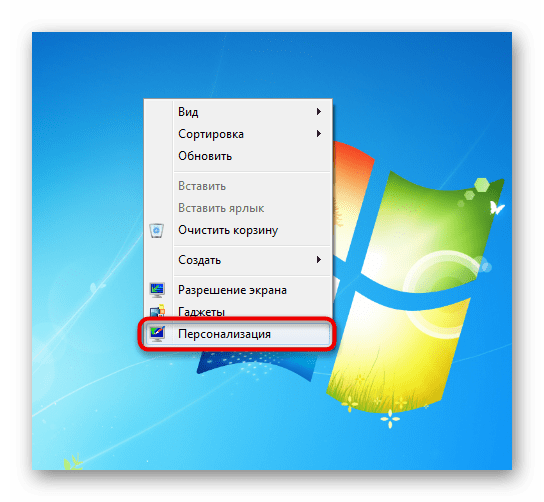 Запуск меню Персонализация через рабочий стол в Windows 7 для отключения упрощенного стиля
