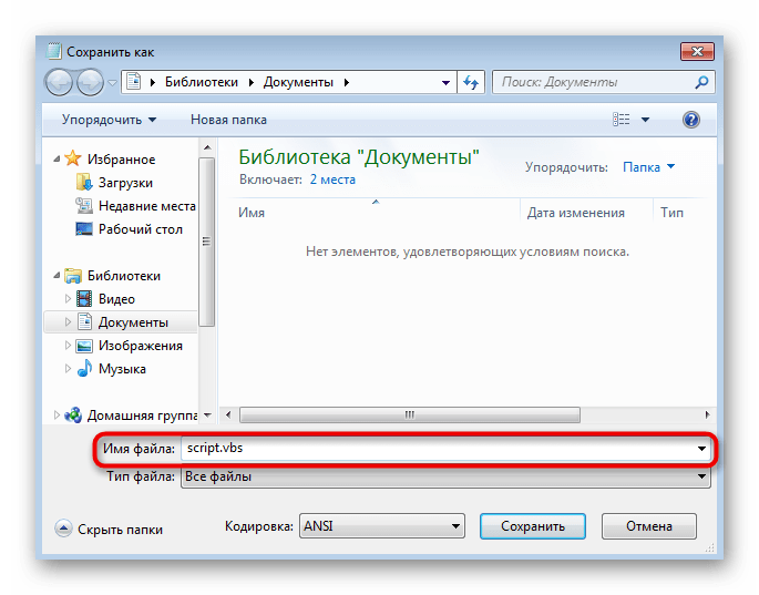 Ввод названия для файла первого скрипта при решении ошибки с кодом 0x80041003 в Windows 7
