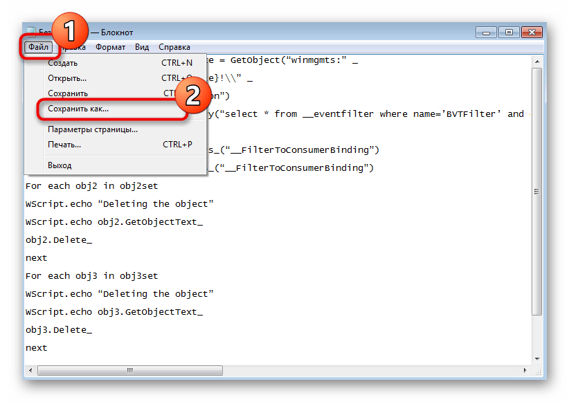 Переход к сохранению первого скрипта для для решения ошибки с кодом 0x80041003 в Windows 7