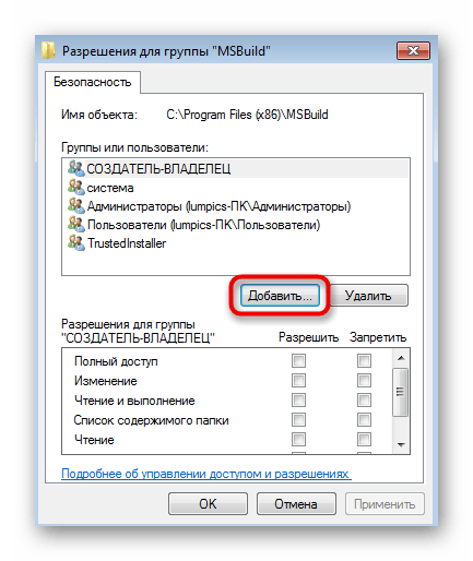 Открытие меню добавления пользователей для полного доступа при решении ошибки с кодом 0x80041003 в Windows 7