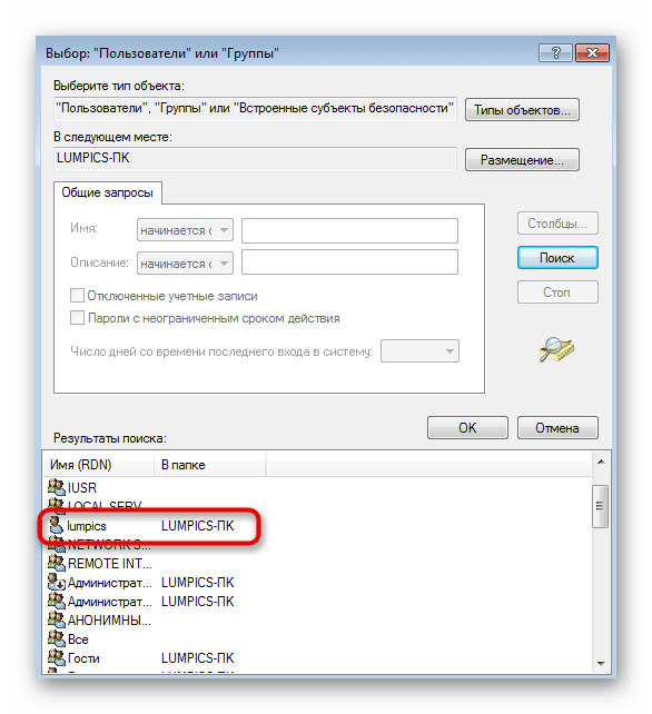 Выбор пользователя для добавления при решении ошибки с кодом 0x80041003 в Windows 7