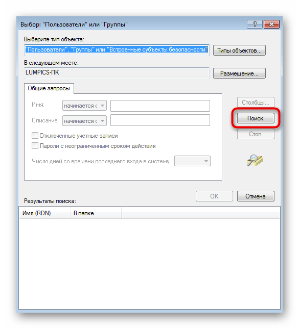 Поиск пользователя для предоставления доступа при решении ошибки с кодом 0x80041003 в Windows 7