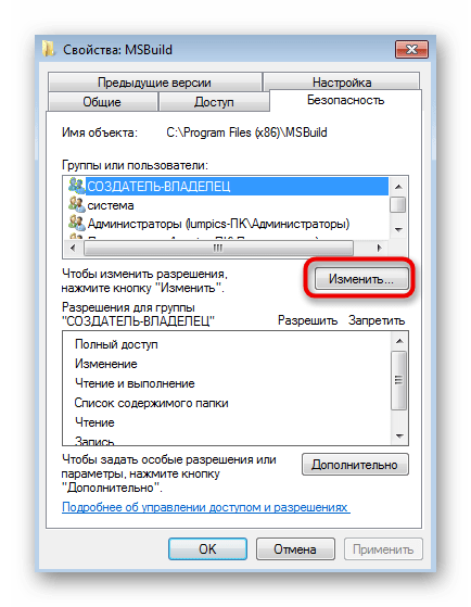 Переход к изменению доступа для пользователей при решении ошибки с кодом 0x80041003 в Windows 7