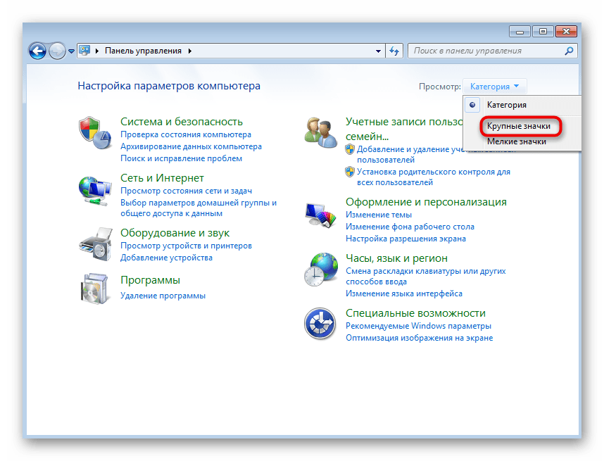 Отображение значков в Панели управления для отключения контроля учетных записей при решении проблемы 0x80041003 в Windows 7