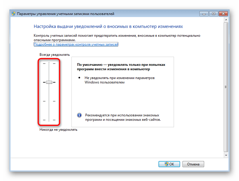 Смена настроек контроля учетных записей для решения ошибки 1073741819 в Windows 7
