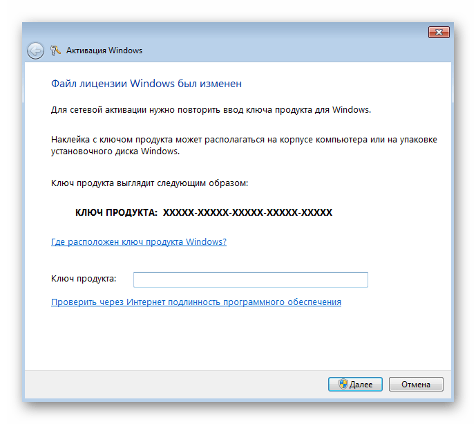 Ввод нового ключа активации после сброса ключа при решении проблемы 0xc004f074 в Windows 7