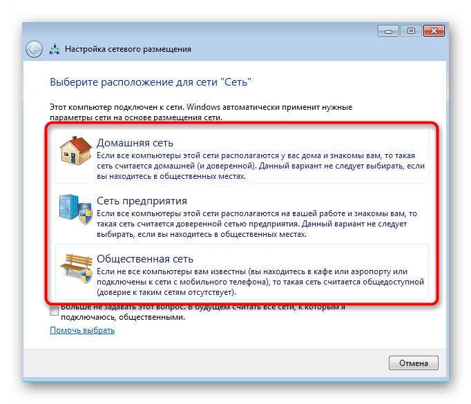 Выбор нового сетевого расположения для сброса настроек в Windows 7