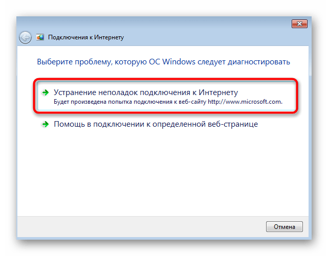 Выбор режима устранения сетевых неполадок при сбросе настроек в Windows 7