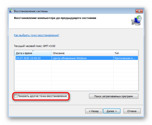 Отображение других точек восстановления при откате к предыдущей версии в Windows 7