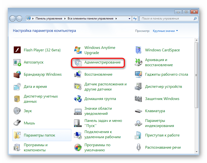 Открытие раздела Администрирования для перехода к проверке службы в Windows 7