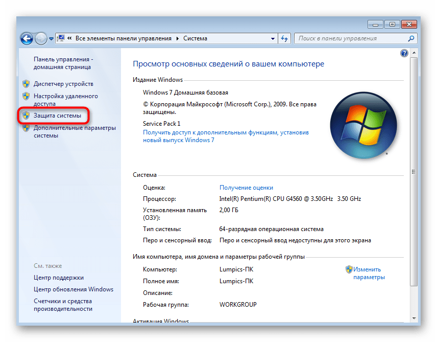 Переход к настройке точек восстановления через Система в Windows 7