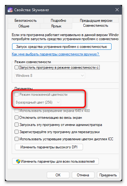 Режим совместимости в Windows 11-04