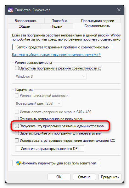 Режим совместимости в Windows 11-07