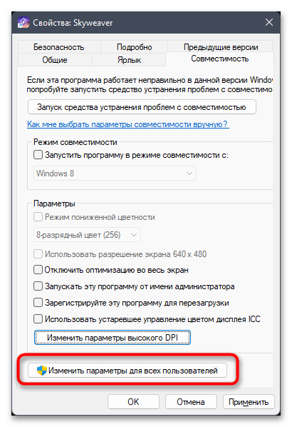 Режим совместимости в Windows 11-012