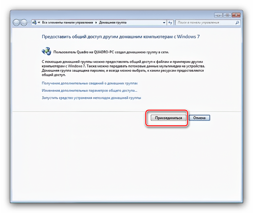 Начать процедуру присоединения к домашней группе в Windows 7