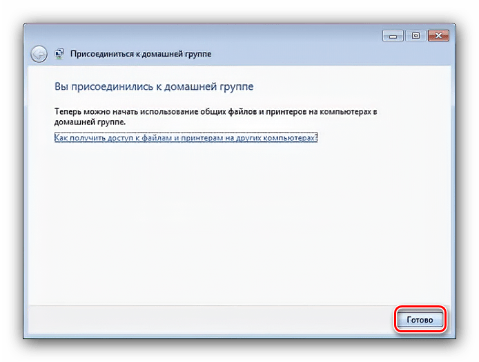 Завершить процедуру присоединения к домашней группе в Windows 7