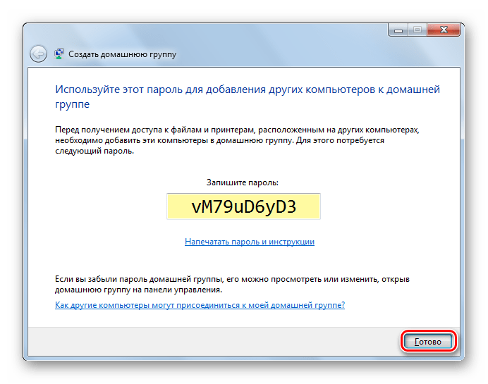 Создать окружение для присоединения к домашней группе в Windows 7