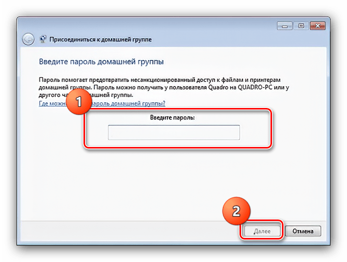 Ввести пароль подключения в процессе присоединения к домашней группе в Windows 7