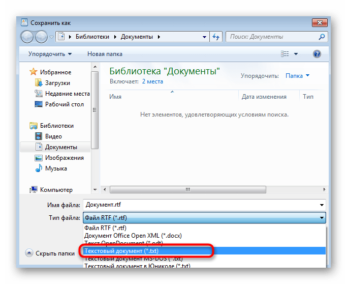 Выбор формата текстового документа в стандартном редакторе Windows 7
