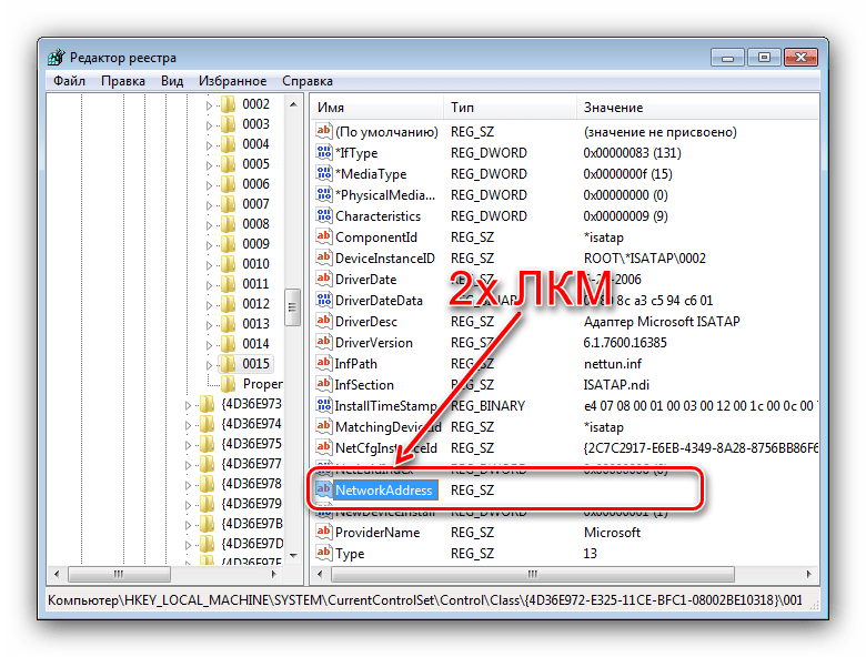 Редактировать запись для изменения MAC-адреса в Windows 7 через редактор реестра