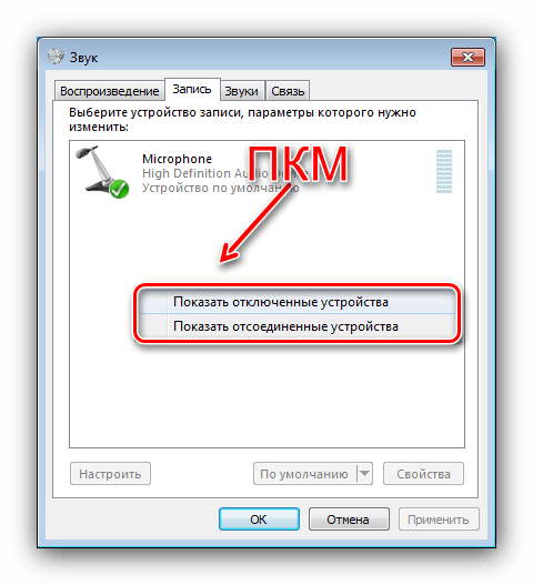 Показать отключённые устройства для включения стереомикшера в Windows 7