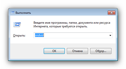 Открытие микшера громкости в Windows 7 через окно Выполнить