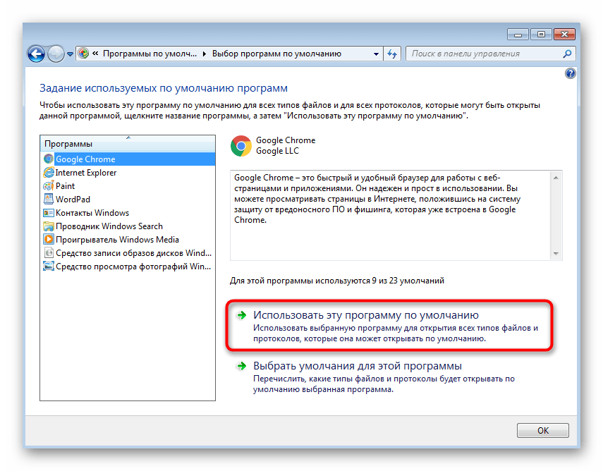 Подтверждение выбора браузера по умолчанию для решения проблемы Класс не зарегистрирован в Windows 7