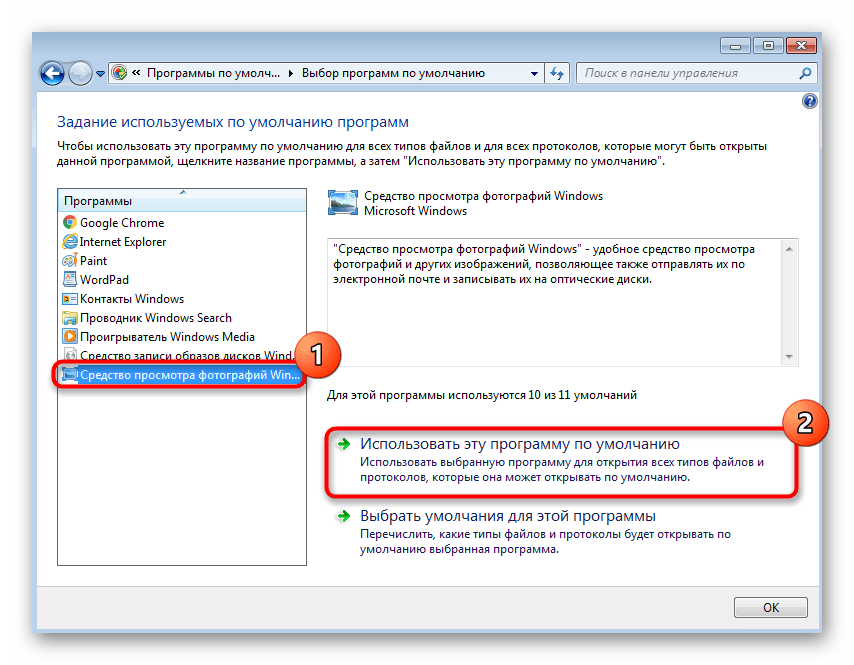 Выбор программы для открытия картинок при решении проблемы Класс не зарегистрирован в Windows 7