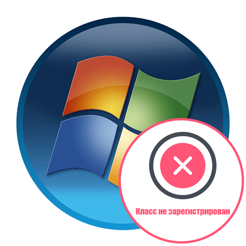 Решение проблемы Класс не зарегистрирован в Windows 7