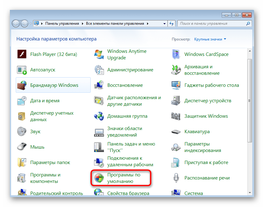 Переход в программы по умолчанию для решения проблемы Класс не зарегистрирован в Windows 7