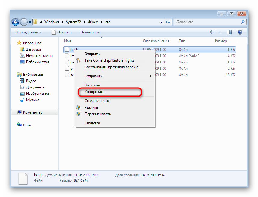 Копирование файла hosts в Windows 7 перед его редактированием