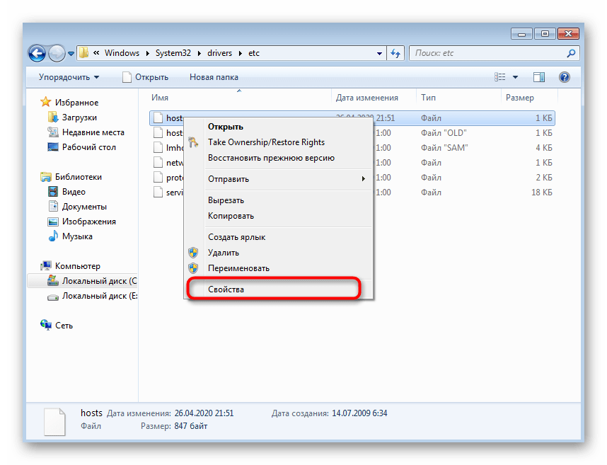 Открытие свойств файла hosts в Windows 7 для проверки атрибута Только чтение