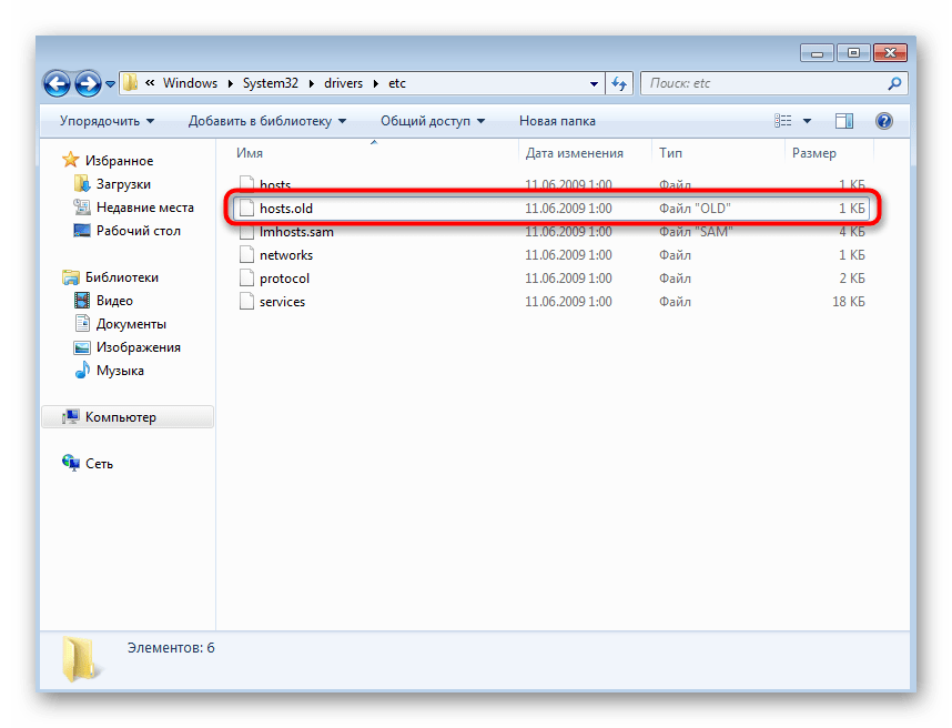 Переименование резервной копии файла hosts в Windows 7 перед его редактированием
