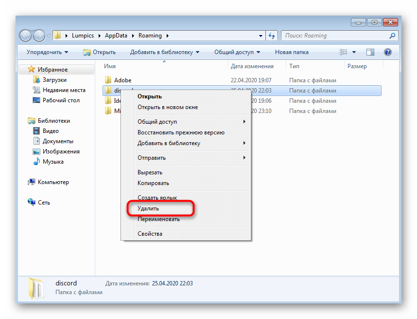 Удаление папки с файлами Discord в Windows 7 для их удаления