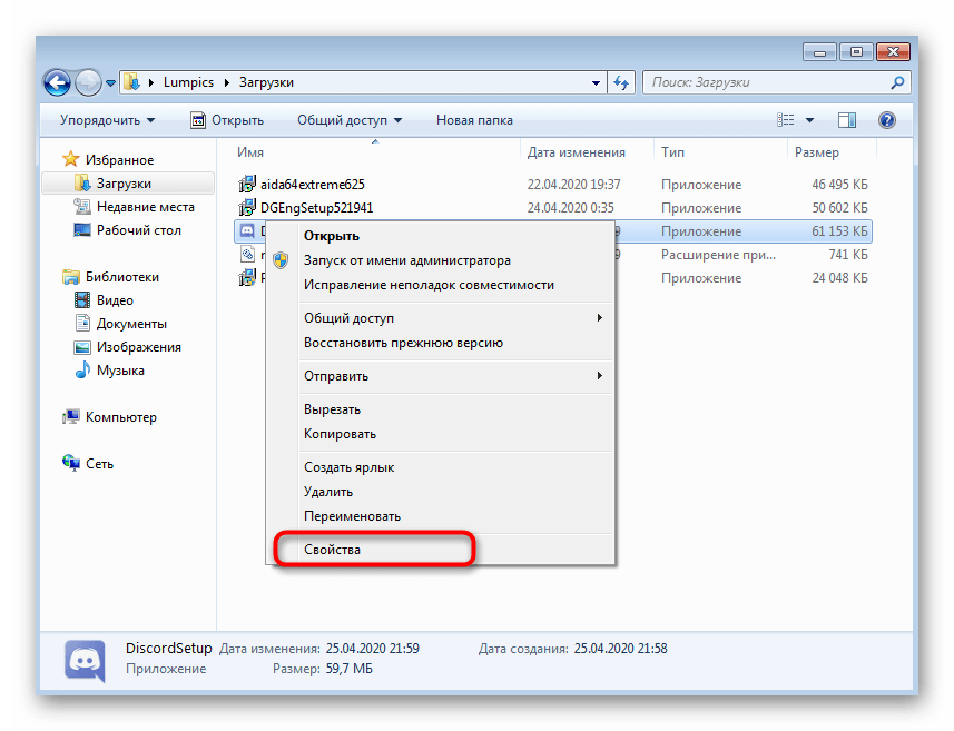Переход к свойствам установщика Discord в Windows 7 для включения параметров совместимости