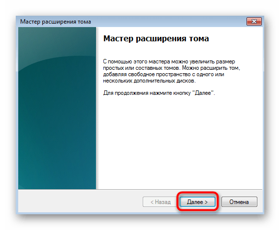 Запуск Мастера расширения логического тома жесткого диска в Windows 7