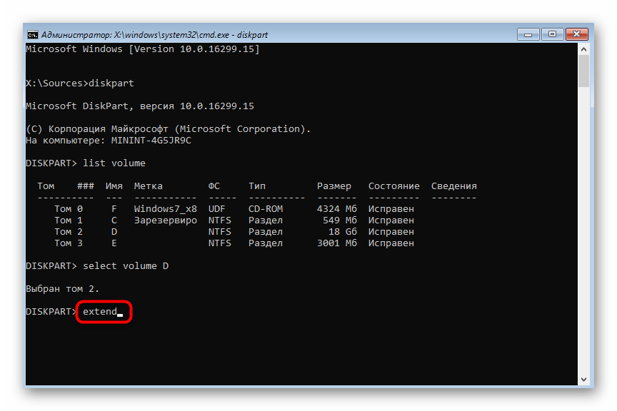 Ввод команды для расширения логического тома в Windows 7