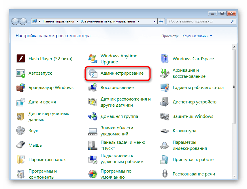Открытие меню Администрирование для дальнейшего расширения раздела жесткого диска в Windows 7