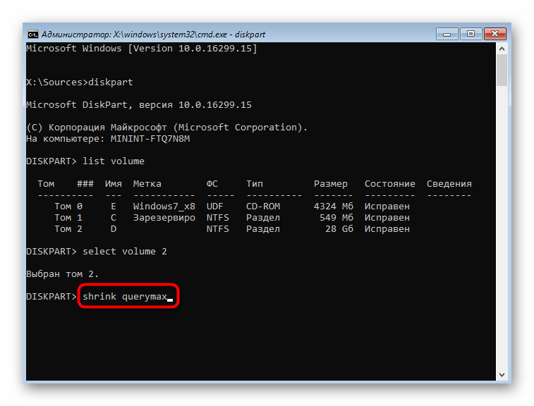 Команда для определения места для сжатия перед расширением тома в Windows 7