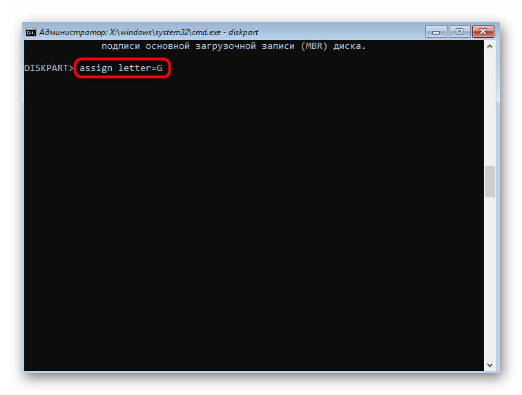 Команда для присвоения буквы созданному разделу жесткого диска в Windows 7