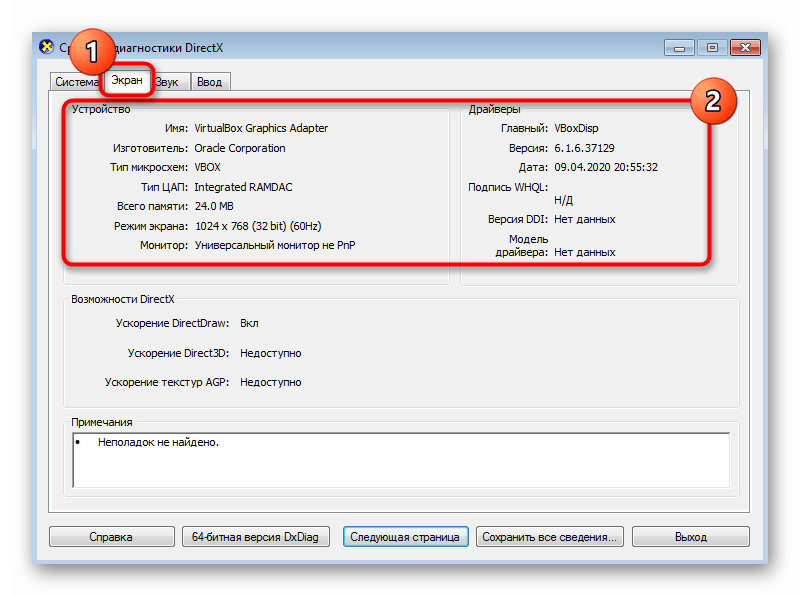 Просмотр сведений о экране через стандартную утилиту dxdiag в Windows 7