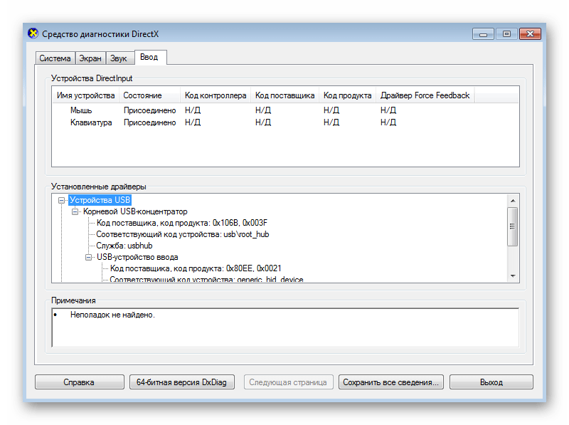 Просмотр списка подключенной периферии через утилиту dxdiag в Windows 7